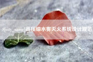 莘县高压细水雾灭火系统设计规范