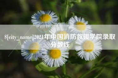 莘县2021年中国消防救援学院录取分数线