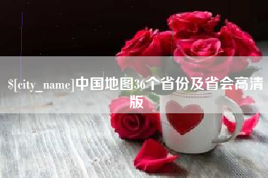 莘县中国地图36个省份及省会高清版