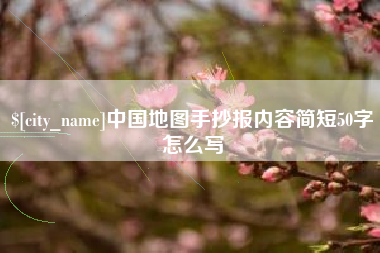 莘县中国地图手抄报内容简短50字怎么写