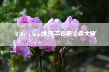 莘县地图手抄报涂色大全