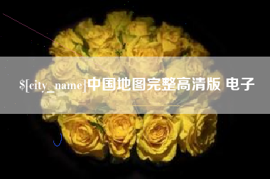 莘县中国地图完整高清版 电子