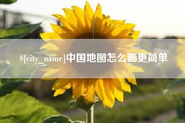莘县中国地图怎么画更简单