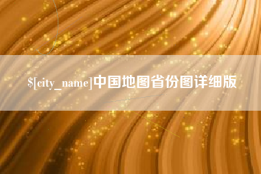 莘县中国地图省份图详细版