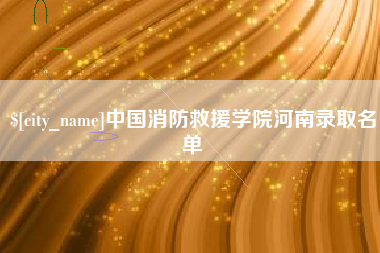 莘县中国消防救援学院河南录取名单