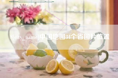 莘县中国地图34个省图片位置