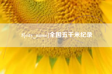 莘县全国五千米纪录