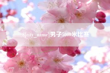 莘县男子5000米比赛