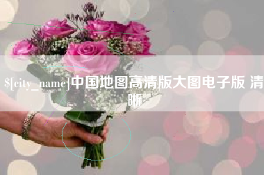 莘县中国地图高清版大图电子版 清晰