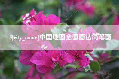 莘县中国地图全图画法简笔画