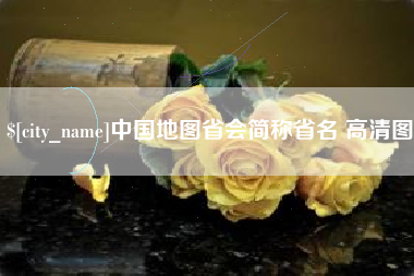 莘县中国地图省会简称省名 高清图