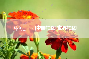 莘县中国地图 世界地图
