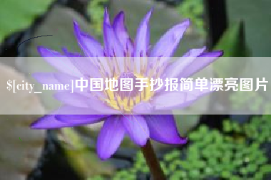 莘县中国地图手抄报简单漂亮图片