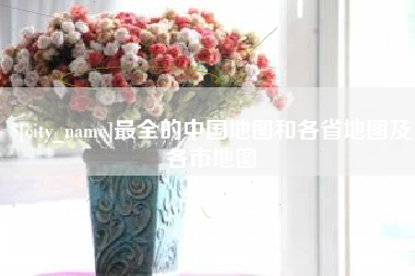 莘县最全的中国地图和各省地图及各市地图