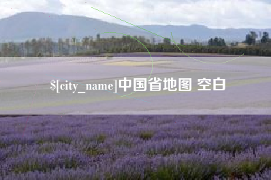 莘县中国省地图 空白
