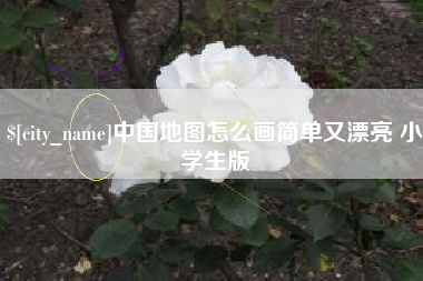 莘县中国地图怎么画简单又漂亮 小学生版