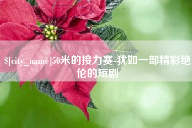 莘县50米的接力赛-犹如一部精彩绝伦的短剧