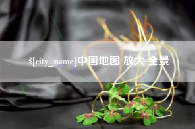 莘县中国地图 放大 全景