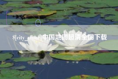 莘县中国地图超清全图下载