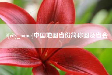 莘县中国地图省份简称图及省会