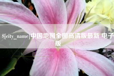 莘县中国地图全图高清版最新 电子版