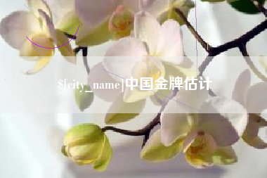 莘县中国金牌估计