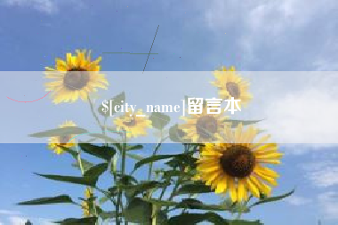 莘县留言本