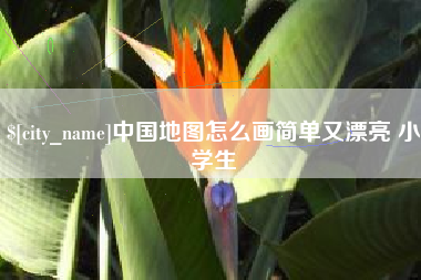 莘县中国地图怎么画简单又漂亮 小学生