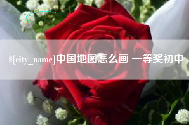 莘县中国地图怎么画 一等奖初中