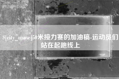 莘县50米接力赛的加油稿-运动员们站在起跑线上