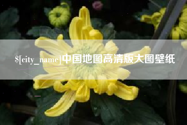 莘县中国地图高清版大图壁纸