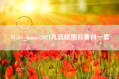 莘县2021九宫格图片素材一套
