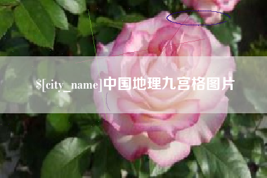 莘县中国地理九宫格图片