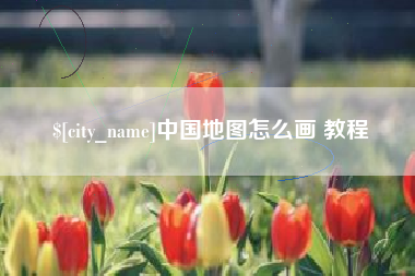 莘县中国地图怎么画 教程
