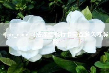 莘县司法冻结银行卡需要多久才解除