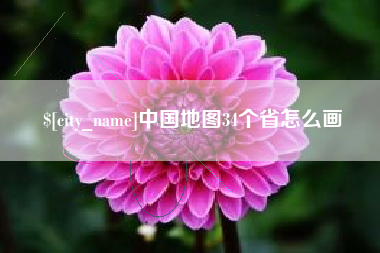 莘县中国地图34个省怎么画