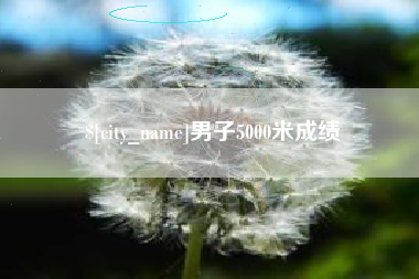莘县男子5000米成绩