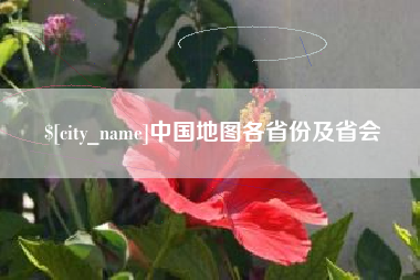 莘县中国地图各省份及省会