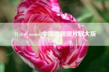 莘县中国地图图片放大版