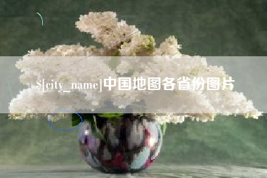 莘县中国地图各省份图片