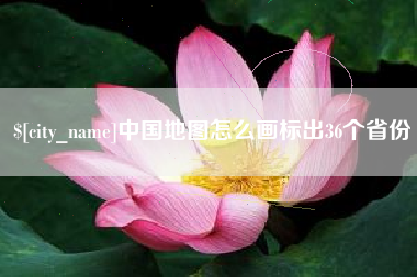 莘县中国地图怎么画标出36个省份