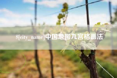 莘县中国地图九宫格画法