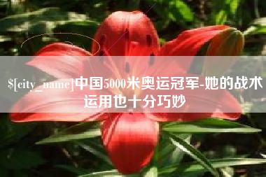 莘县中国5000米奥运冠军-她的战术运用也十分巧妙