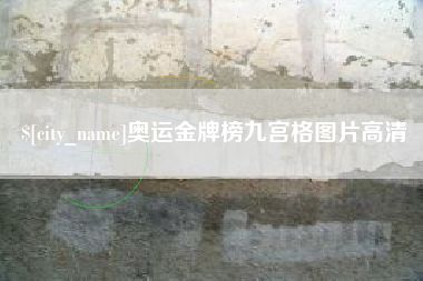 莘县奥运金牌榜九宫格图片高清