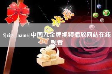 莘县中国九金牌视频播放网站在线观看