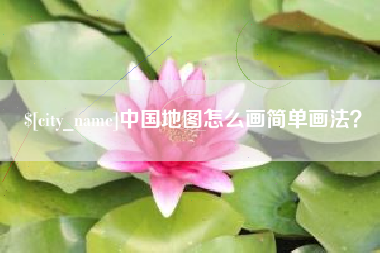 莘县中国地图怎么画简单画法？