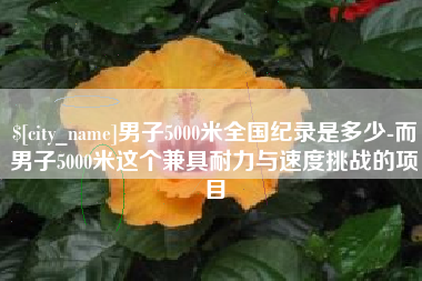 莘县男子5000米全国纪录是多少-而男子5000米这个兼具耐力与速度挑战的项目