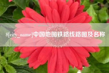 莘县中国地图铁路线路图及名称