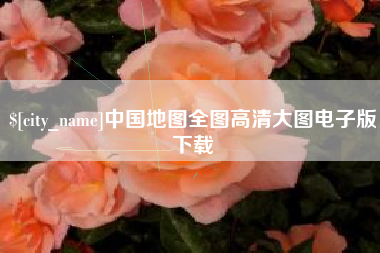 莘县中国地图全图高清大图电子版下载