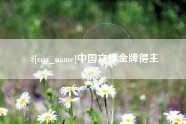 莘县中国六枚金牌得主